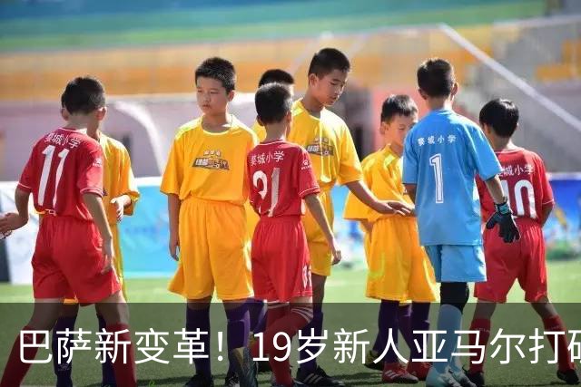 巴萨新变革！19岁新人亚马尔打破17年队史纪录