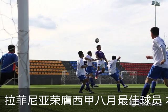拉菲尼亚荣膺西甲八月最佳球员 本赛季已斩获6球1助攻