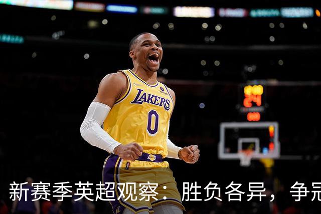 新赛季英超观察：胜负各异，争冠保级的悬念