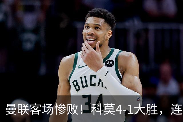 曼联客场惨败！科莫4-1大胜，连续7场未尝胜绩