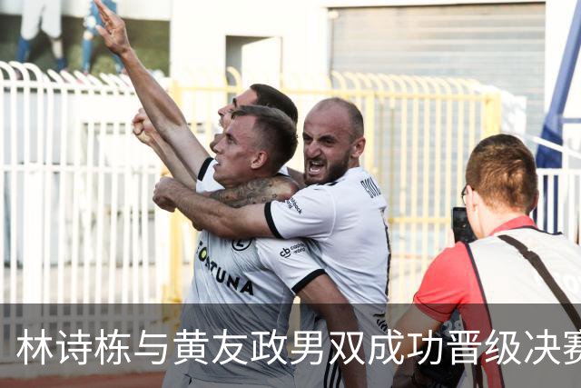 林诗栋与黄友政男双成功晋级决赛，击败松岛辉空组合展现信心