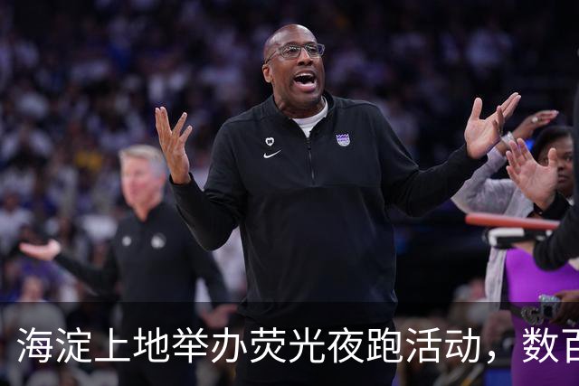 海淀上地举办荧光夜跑活动，数百人乐享无竞速体验