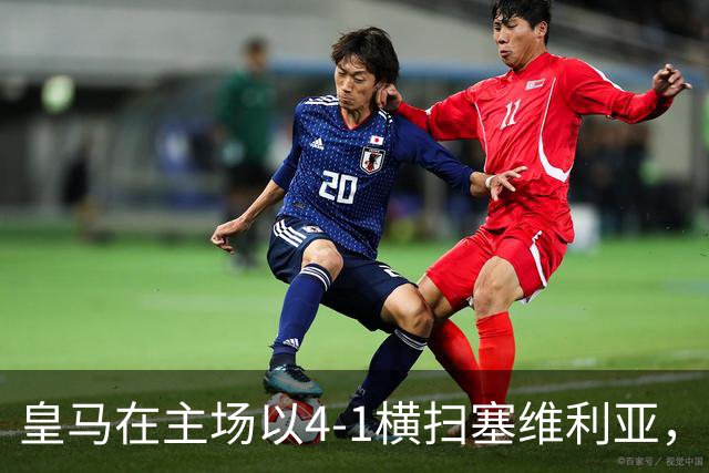 皇马在主场以4-1横扫塞维利亚，姆巴佩双响成最佳球员