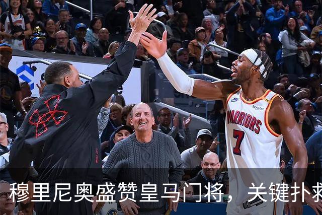 穆里尼奥盛赞皇马门将，关键扑救成德比胜利功臣