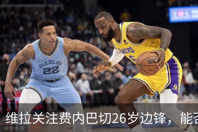 维拉关注费内巴切26岁边锋，能否解决左翼竞争困境？