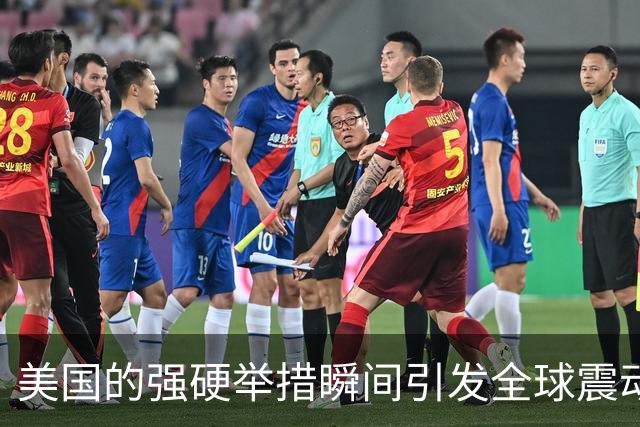 美国的强硬举措瞬间引发全球震动，中国积极应对潜在挑战