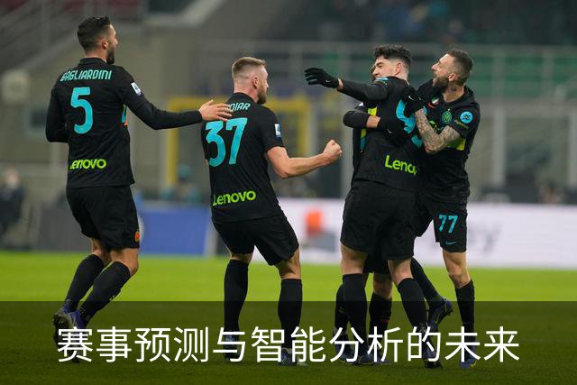 赛事预测与智能分析的未来