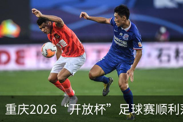 重庆2026“开放杯”足球赛顺利落幕，华科金融联队捧杯