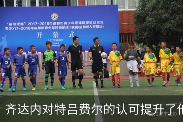 齐达内对特吕费尔的认可提升了他的国家队地位